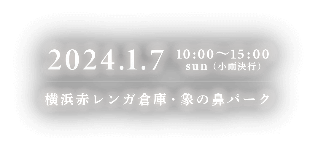2024.1.7 10:00 - 15:00.sun 小雨決行 横浜赤レンガ倉庫・象の鼻パーク